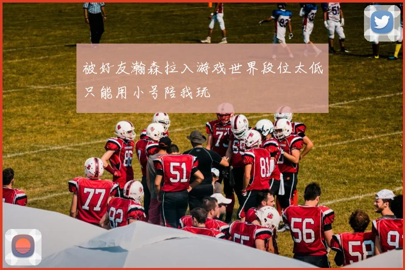 被好友瀚森拉入游戏世界段位太低只能用小号陪我玩