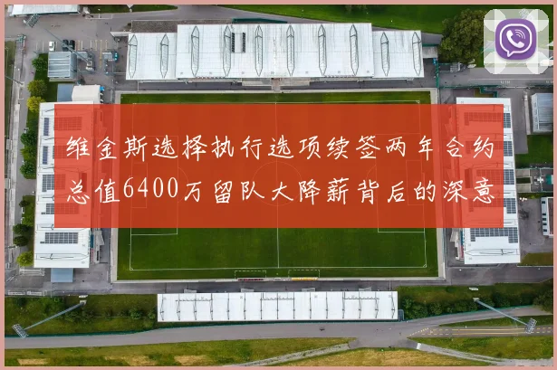 维金斯选择执行选项续签两年合约总值6400万留队大降薪背后的深意