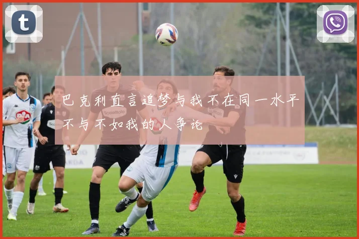 巴克利直言追梦与我不在同一水平不与不如我的人争论