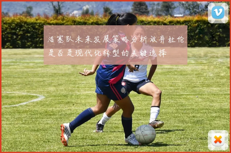 活塞队未来发展策略分析放弃杜伦是否是现代化转型的关键选择